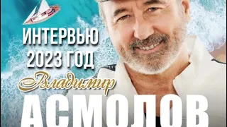 Владимир Асмолов. Интервью в Сочи 2023 г.