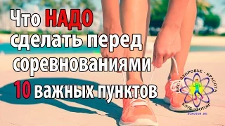 10 пунктов, которые стоит выполнить перед любыми соревнованиями