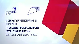 X ОТКРЫТЫЙ РЕГИОНАЛЬНЫЙ ЧЕМПИОНАТ "МОЛОДЫЕ ПРОФЕССИОНАЛЫ" (WORLDSKILLS RUSSIA) СВЕРДЛОВСКОЙ ОБЛАСТИ