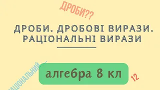 Урок № 1. Дроби. Дробові вирази. Раціональні вирази - Алгебра 8 кл. Теорія