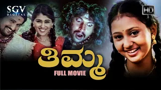 Thimma Kannada Full Movie | Amulya | Arjun | B Sarojadevi | Anushka | Hanumanthe Gowda