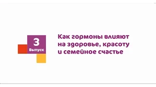 Как гормоны влияют на здоровье и жизнь?