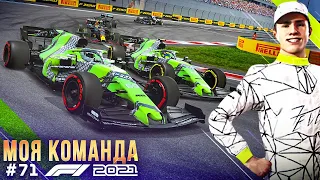 ТЯНУ НА СЕБЕ НОРРИСА - F1 2021 Моя команда #71