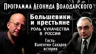 Большевики и крестьяне – историк Валентин Сахаров