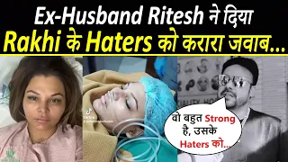 Rakhi की ढाल बने Ex-Husband, दिया Haters को मुहतोड़ जवाब...| Ritesh Lends Support for Rakhi Sawant