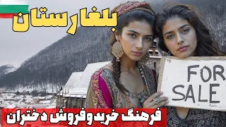 آشنایی با کشور بلغارستان/  فرهنگ خرید و فروش دختران باکره در بلغارستان