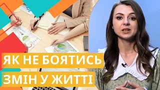 Як змінити роботу чи розпочати нове життя?