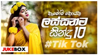 This Month New Songs Collection 2024 ( මේ මාසයේ හිට්ම සින්දු එකදිගට ) New Tik Tok Songs Sinhala