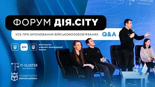 ФОРУМ ДІЯ.CITY: усе про БРОНЮВАННЯ військовозобов'язаних. ВІДПОВІДІ на поширені запитання!