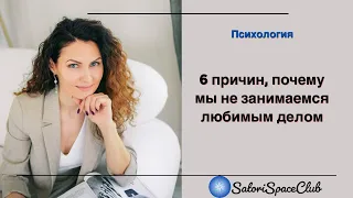 Почему мы так и не начинаем заниматься любимым делом - Марина Неклюдова