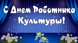 СУПЕР КЛАССНОЕ  ПОЗДРАВЛЕНИЕ С ДНЕМ РАБОТНИКА КУЛЬТУРЫ!