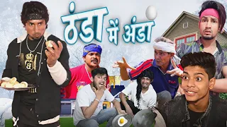 ठंडा मे अंडा ! THANDHA ME ANDA ! Mani meraj vines #manimerajvines #reyajpremiteam