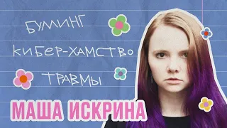 Психолог Маша Искрина про буллинг, насилие и хейт в соцсетях | ИБД