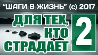 2 - ПРЕПЯТСТВИЯ К ТРЕТЬЕМУ ШАГУ, ЧАСТЬ 1