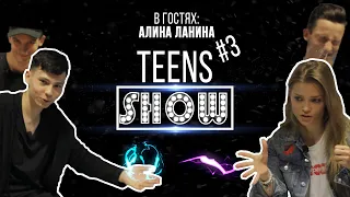 ТИНСШОУ #3 – Алина Ланина