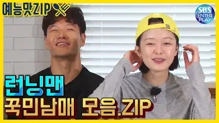 (ENG SUB)[예능맛ZIP/런닝맨] 김종국X전소민 꾹민남매 모음.ZIP / Runningman