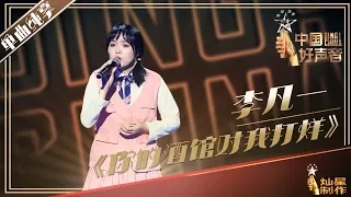 【单曲纯享】李凡一《你的酒馆对我打了烊》! 2019中国好声音Sing!China 20190824 EP6