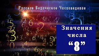 Метафизические значения числа 8.