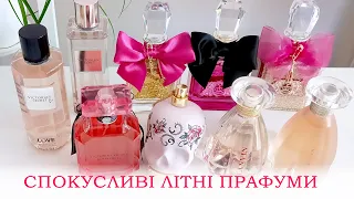 ❤️ Топ 9 Спокусливі парфуми на літо з моєї колекції. Ділюсь!