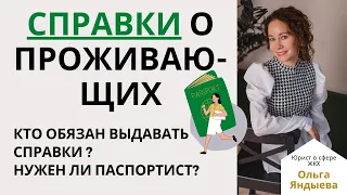 СПРАВКИ о ПРОЖИВАЮЩИХ - кто обязан их выдавать + паспортист в МКД - почему он НЕ НУЖЕН!