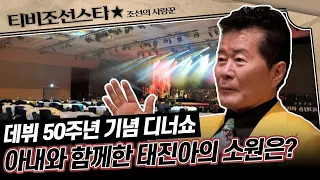 [#조선의사랑꾼] 자신의 데뷔 50주년 디너쇼에서 태진아가 아내와 함께 부르고 싶은 노래 #TVCHOSUNSTAR (TV CHOSUN 240212 방송)