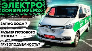 Электро бус - обзор с проверкой характеристик | DONGFENG EM26 тест драйв и обзор буса