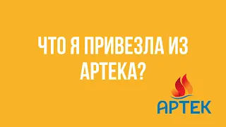 ЧТО Я ПРИВЕЗЛА ИЗ АРТЕКА?