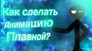 Туториал | Как сделать анимацию плавной? | Рисуем мультфильмы 2