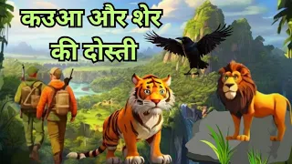 kauva aaur sher ke dosti kahani | kids stories | by kahaniyokarangmanch