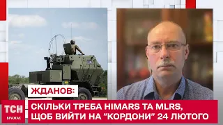 Скільки нам треба HIMARS та MLRS, щоб вийти на "кордони" 24 лютого