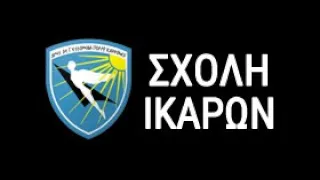 Κατάταξη νέων μαθητών στη Σχολή Ικάρων