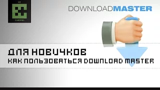 Как скачивать файлы с Интернета через Download Master ( Подробная инструкция )