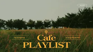 [cafeplaylist]가을 핑크뮬리 맘 뜨신 포크 팝송 Folk&Pop songs will warm your heart in the autumn pinkmuhly field