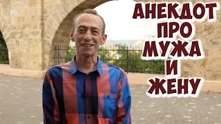 Анекдот про мужа, жену и деньги! Короткие анекдоты из Одессы!