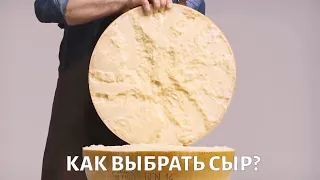 Как выбрать СЫР?