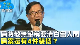 陳水扁特赦無望稱要”清白留人間”  扁案還有4件裝傻？ 少康戰情室 20240520