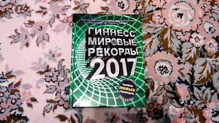 Книга Гиннесс мировые  рекорды 2017