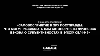 Лекция Ренаты Салецл «Самовосприятие в эру постправды»