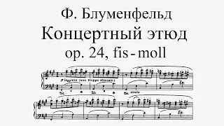 Ф. Блуменфельд - Концертный этюд № 7 fis-moll, op. 24