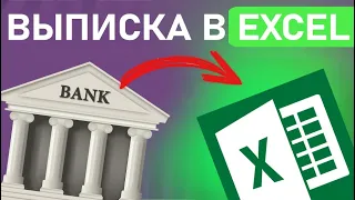 Как Обработать Выписку Банка в Excel