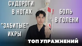 Судороги в ногах / Боль в голени / Забитые икры / Топ упражнений