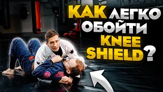 Проход knee shield и проход гарда для бжж и грэпплинга