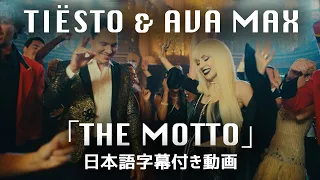 【和訳】Tiësto & Ava Max 「The Motto」【公式】