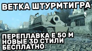 ВЕТКА STURMTIGER, ПЕРЕПЛАВКА Е50 М И МАРАФОН НА 3D СТИЛИ WOT CONSOLE PS4 XBOX PS5