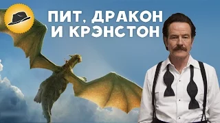 Пит, Дракон и Брайан Крэнстон – Обзор Премьер