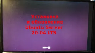 Установка и обновление системы Ubuntu Server 20 04 LTS