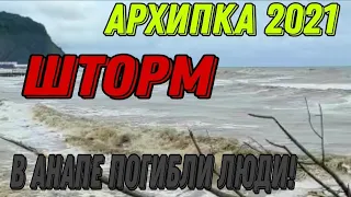 АРХИПО ОСИПОВКА 2021‼ШТОРМ‼В АНАПЕ ПОГИБЛИ ЛЮДИ🌊😔