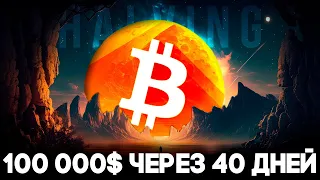 Биткоин Халвинг Главное Событие 2024! Криптовалюта Начинает Новую Эру! Биткоин Прогноз