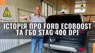 Гбо Stag 400 DPI та Ford Ecoboost. Чому зняли обладнання з автомобіля? Працює чи ні?