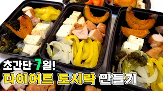 🥗 무조건 살빠지는 식단🥗 일주일 밀프렙 만들기 | 밀프렙 레시피